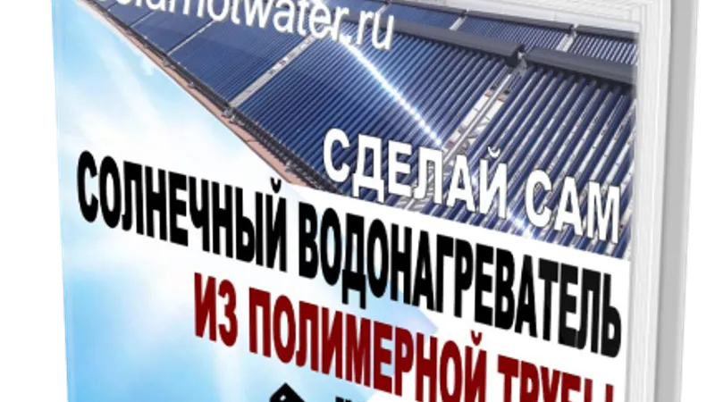 Сделай сам солнечный водонагреватель из полимерной трубы