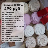 Зефир 2.0. 14 вкусов