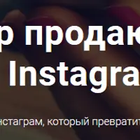 Конструктор продающих постов в Instagram