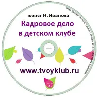 Кадровое дело в детском клубе