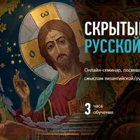 Скрытые смыслы русской иконы