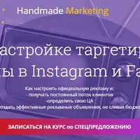 Настройка таргетированной рекламы в Instagram и Facebook