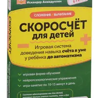 Скоросчёт для детей. Сложение, вычитание