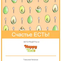 Счастье есть! Книга КЕТО-рецептов