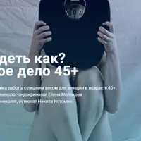 Похудеть как? Тонкое дело 45+