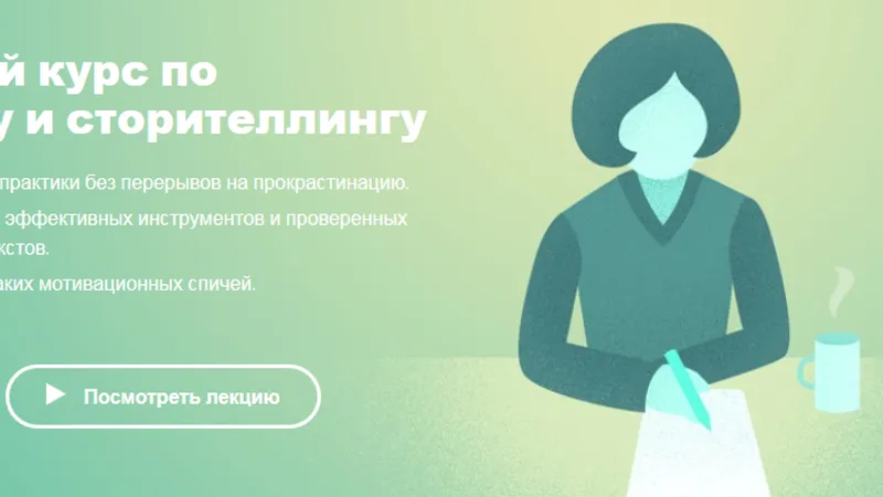 Практический курс по копирайтингу и сторителлингу
