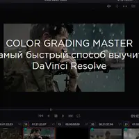 Цветокоррекция в DaVinci Resolve - Basic class