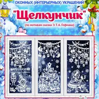 Оконные украшения Золушка и Щелкунчик