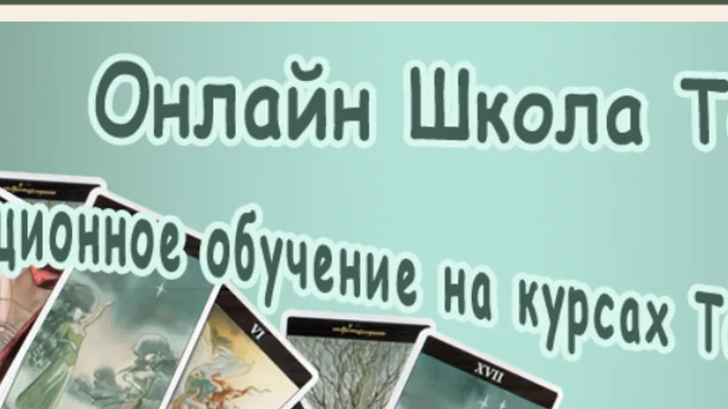 Таро для практиков
