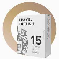 Travel English - Разговорный английский за 1 месяц