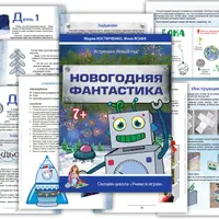 Новогодняя фантастика. Праздничный квест для детей 7+