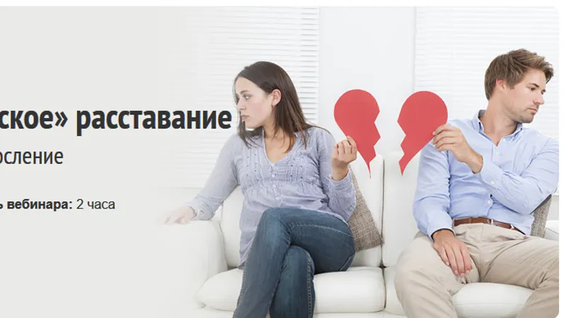 Вебинар Символическое расставание