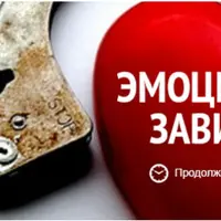 Вебинар "Эмоциональная зависимость"