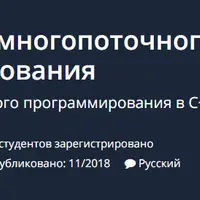 C++ Основы многопоточного программирования
