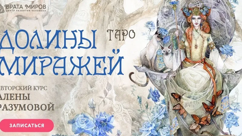 Таро Долины Миражей 1 курс