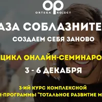 База соблазнителя: создаем себя заново