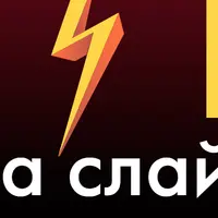 Сила слайдов