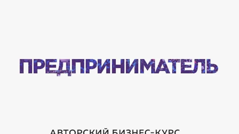 Курс предприниматель