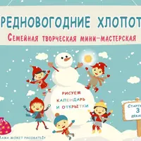 Предновогодние хлопоты. Рисуем календарь и открытки