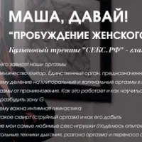 Маша, давай! Пробуждение женского оргазма