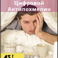 Цифровой антипохмелин