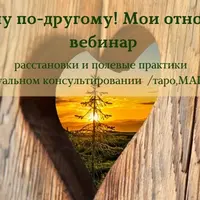 Я хочу по-другому! Мои отношения