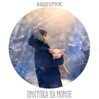Прогулка на морозе