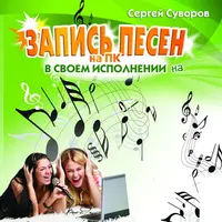 Запись песен на ПК в своем исполнении