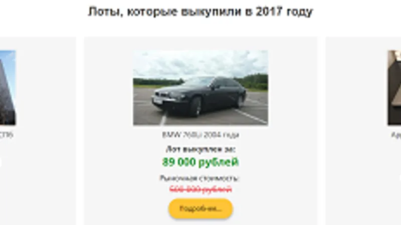 Как покупать автомобили и квартиры ниже на 75% от их рыночной стоимости