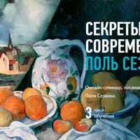 Секреты современного искусства: Поль Сезанн