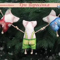 Схемы вышивки Три поросенка и Мистер Биг Пиг