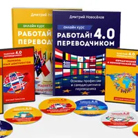 Работай переводчиком