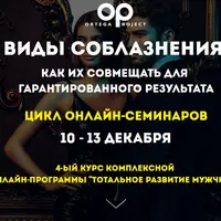 Виды соблазнения. Как их совмещать для гарантированного результата