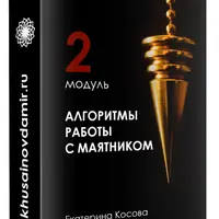 Алгоритмы работы с маятником. Модуль 2