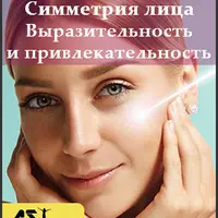 Симметрия лица. Выразительность и привлекательность