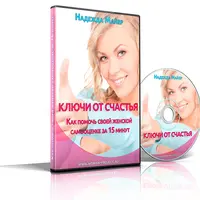 Ключи от счастья