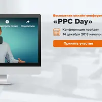 PPC Day: онлайн-конференция 2018