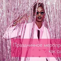 Праздничное мероприятие: как одеться