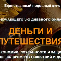 Деньги и путешествия. Продвинутый курс