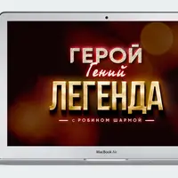 Герой. Гений. Легенда