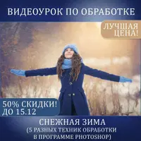 Обработка и съемка зимой