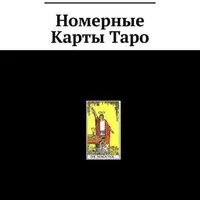 Номерные карты Таро