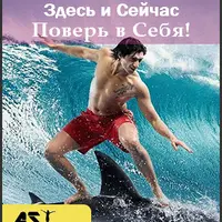 Здесь и Сейчас: Поверь в Себя!