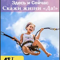 Здесь и Сейчас: Скажи жизни "Да!"