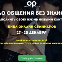 Начало общения без знакомств