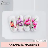 Акварель, уровень 1