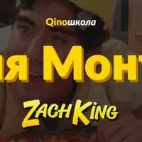 Магия монтажа по Заку Кингу