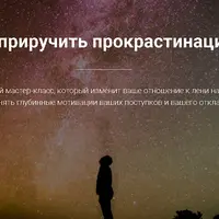 Как приручить прокрастинацию