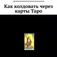Книги по картам Таро