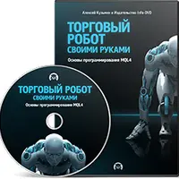 Торговый робот своими руками